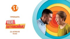 "Кел, татуласайық!". 31 канал запускает уникальное реалити-шоу о примирении