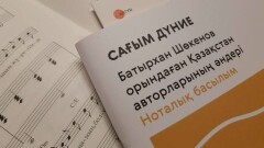 Выпущено нотное издание песен Батырхана Шукенова на казахском языке