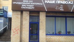 Свастика появилась на фасаде юридической фирмы в Караганде