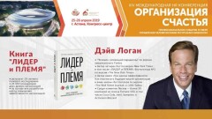 Как построить менеджмент счастья? Расскажет Дэйв Логан на HR-конференции в Астане