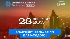Эксперты обсудят блокчейн, криптовалюты и ICO на Blockchain & Bitcoin Conference Almaty