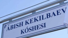 В Алматы официально открыли улицу Абиша Кекилбаева. Раньше она называлась Каблукова