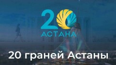 300 любителей селфи подали заявки на участие в конкурсе "20 граней Астаны"