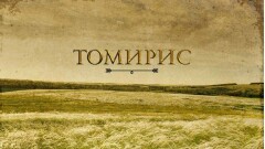 В Казахстане снимут исторический фильм о царице массагетов Томирис