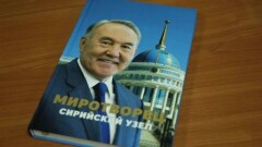 Вышли книги на иностранных языках о вкладе Назарбаева в урегулирование сирийского конфликта
