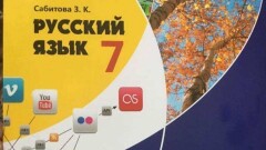 В МОН РК ответили родителям на их критику учебника русского языка