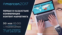 Открыта регистрация на первую в Казахстане конференцию контент-маркетинга
