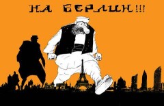 Вперёд, на Берлин!