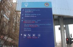 Алматинцам стыдно за ошибки на информационных стендах для иностранцев
