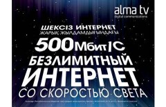 ALMA TV запустили домашний интернет-тариф со скоростью 500 Мбит/с