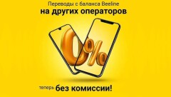 Beeline отменяет плату за перевод средств на других операторов
