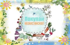 Покупай казахстанское!