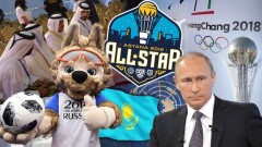 Самые ожидаемые события 2018 года в Казахстане и в мире 