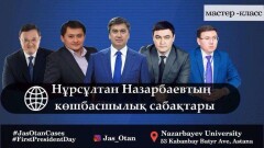 "Нур Отан" проведёт мастер-класс "Уроки лидерства Нурсултана Назарбаева"
