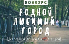Итоги фотоконкурса "Родной любимый город"