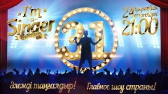 31 канал объявляет кастинг зрителей в проект "I’m A Singer Kazakhstan"