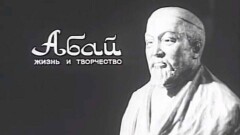 "Казахфильм" выложил в YouTube фильмы об Абае 