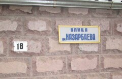 Улица имени Назарбаева осталась нетронутой в армянском селе