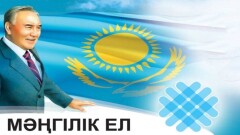 Три млн тенге от Минкультуры получит автор лучшего логотипа для "Мәңгілік Ел"
