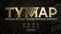 Даурен Абаев опубликовал список членов жюри телевизионной премии "Тумар"