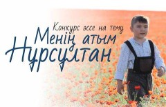 Ко Дню Первого Президента в стране объявили конкурс для Нурсултанов