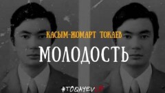 YouTube-канал Toqayev Team выпустил ещё одно видео о президенте Казахстана