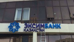 "Эксимбанку" запретили принимать депозиты и открывать счета физлицам до 29 августа