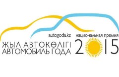 В Алматы выбрали "Автомобиль года"