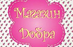 Благотворительный "Магазин Добра" в Алматы уже полгода работает без помещения