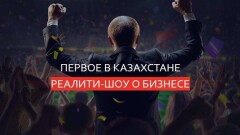 Начался приём заявок на участие в первом реалити-шоу о бизнесе в Казахстане