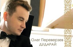 Пианист-импровизатор Олег Переверзев выпустил альбом казахской музыки "Дударай"