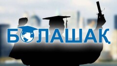 В "Болашаке" за 7 лет украли почти полмиллиарда тенге. Как это произошло, и вернутся ли деньги?