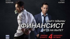 Что ждать от фильма "Финансист"? Рассказывают создатели