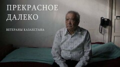 Житель Алматы снял фильм об одиночестве и проблемах ветеранов ВОВ