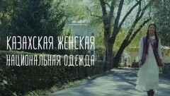 "Открывая Казахстан" показал, как носить национальную одежду в повседневной жизни