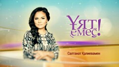 На "31 канале" - "Уят емес"
