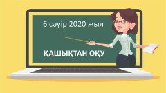 Ертең мектеп оқушылары қашықтан оқуды бастайды. Ата-аналар не білуі тиіс?