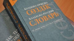 21 тысячу терминов на казахском языке утвердило Министерство культуры