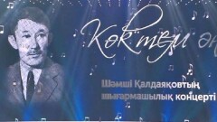 Халықтың сүйіктісіне айналған сазгердің шығармалары неге өз нақышында орындалмай жүр?