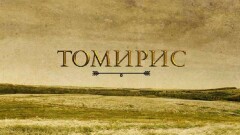 Героев исторического фильма "Томирис" показал режиссёр Акан Сатаев