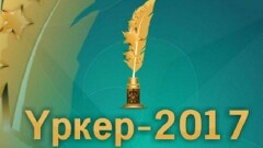 Победители журналистской премии "Уркер" получат по миллиону тенге