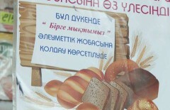 Жители Усть-Каменогорска покупают хлеб для малоимущих