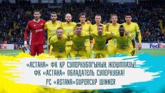 ФК "Астана" в третий раз выиграл Суперкубок Казахстана