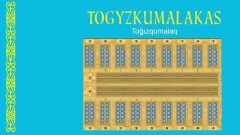 Учебник по игре в тогызкумалак издали на литовском языке