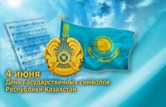 Правила празднования Дня госсимволов РК хотят прописать в законе 