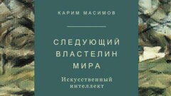 Карим Масимов выпустил книгу об искусственном интеллекте