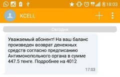 Абоненты Kcell начали получать сообщения о возврате средств 