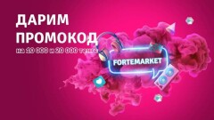 ForteMarket и как покупать в нём со скидкой?