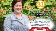Будьте лучшими с "31 каналом"!