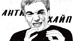 Антихайп, панчлайн, раунд. Что такое рэп-баттлы, и почему их больше нельзя игнорировать?